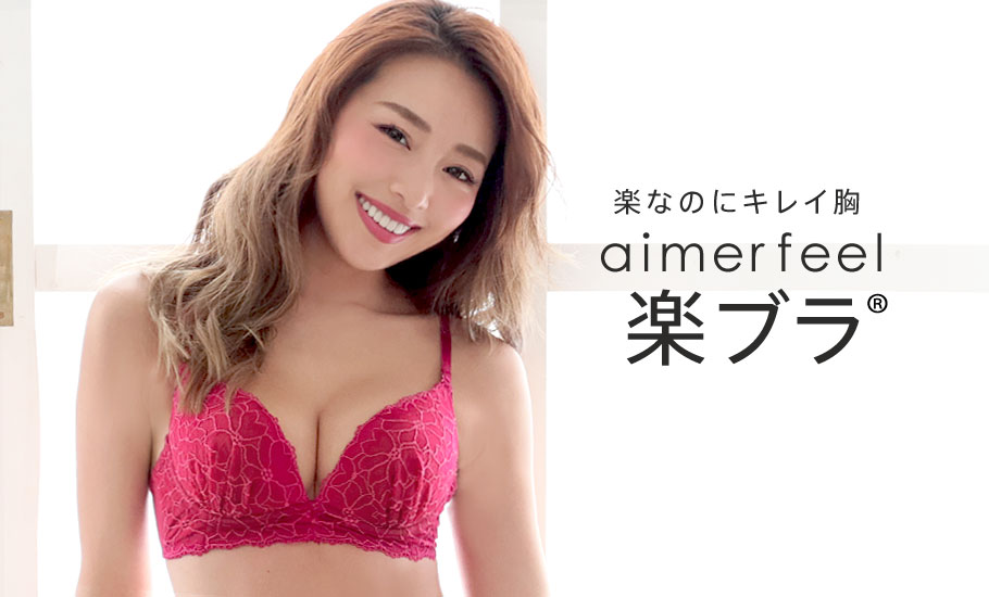 ブラジャー 並び順 おすすめ順 Aimerfeel エメフィール 公式通販サイト