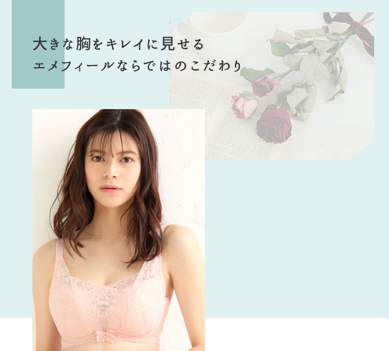 大きな胸をキレイに見せる。aimereel(エメフィール)ならではのこだわり