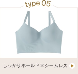 洋服に響かないシームレスブラジャーとショーツのタイプ別おすすめ「type05 しっかりホールド×シームレス」を見るためのボタン