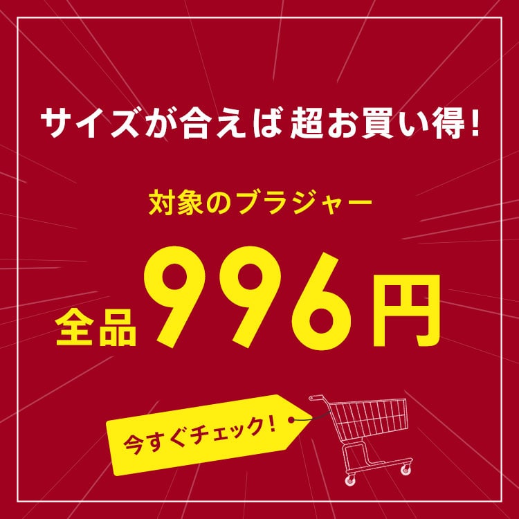 サイズが合えば超お買い得！対象のブラジャー全品999円