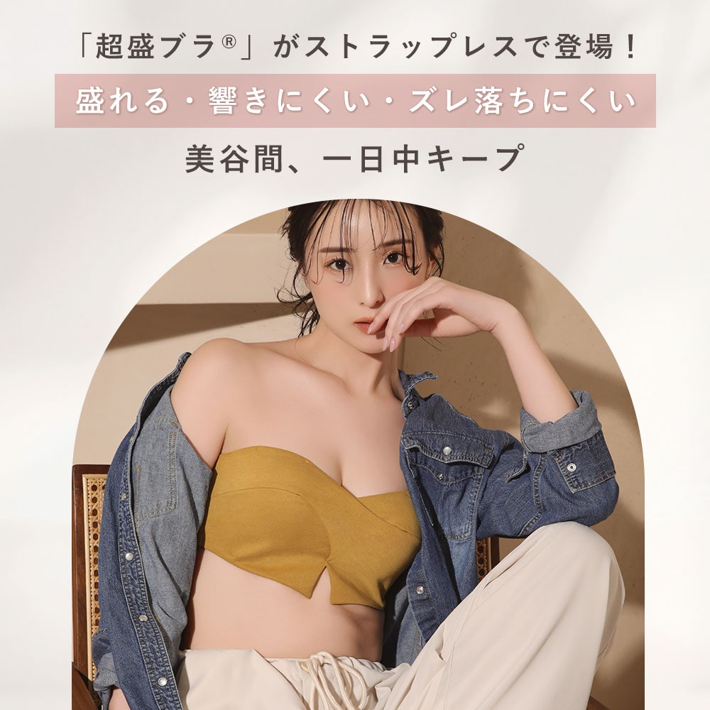 ストラップレス クロス 超盛ブラ(R) 単品ブラジャー
