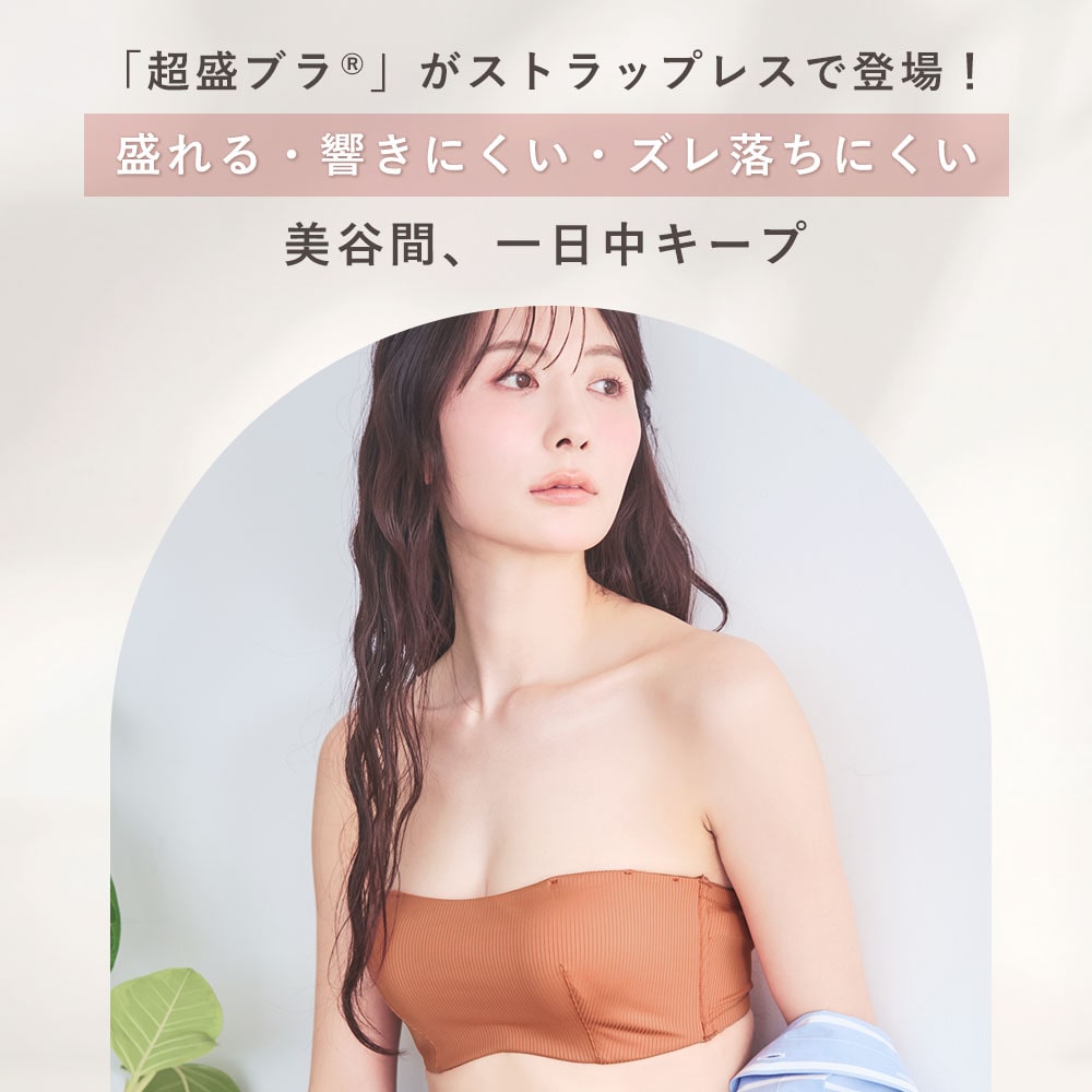 リブ ストラップレス ハーフカップ 超盛ブラ(R) 単品ブラジャー