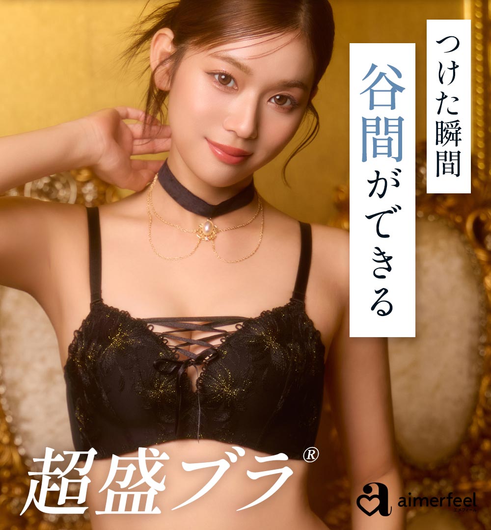 【WEB限定】パールチョーカー 超盛ブラ(R) ブラジャー&ショーツ