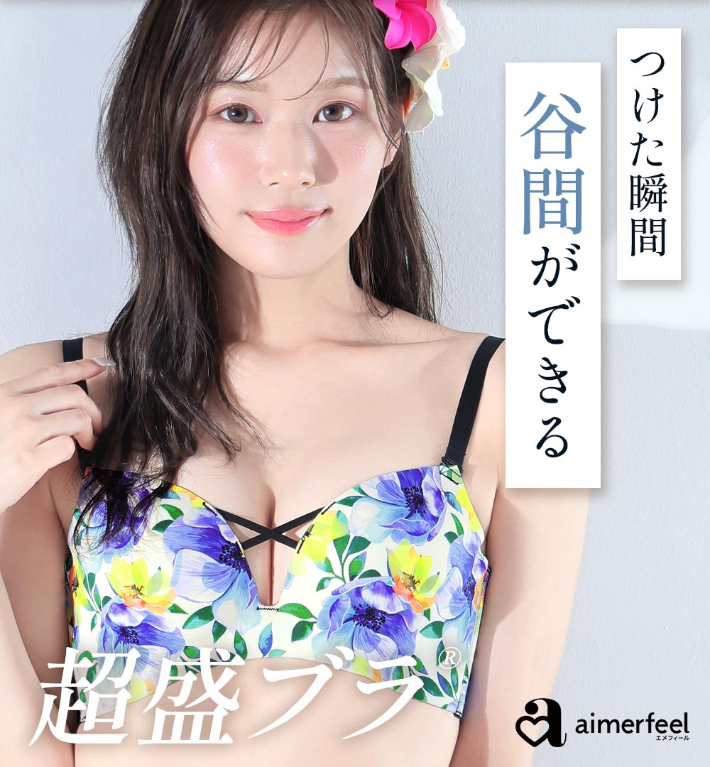 ☆エメフィール☆ セクシーグレイトフラワー超盛ブラ(R)３点セットB75／M シチリアンフラワー 超盛ブラ(R) 単品ブラジャー- aimerfeel