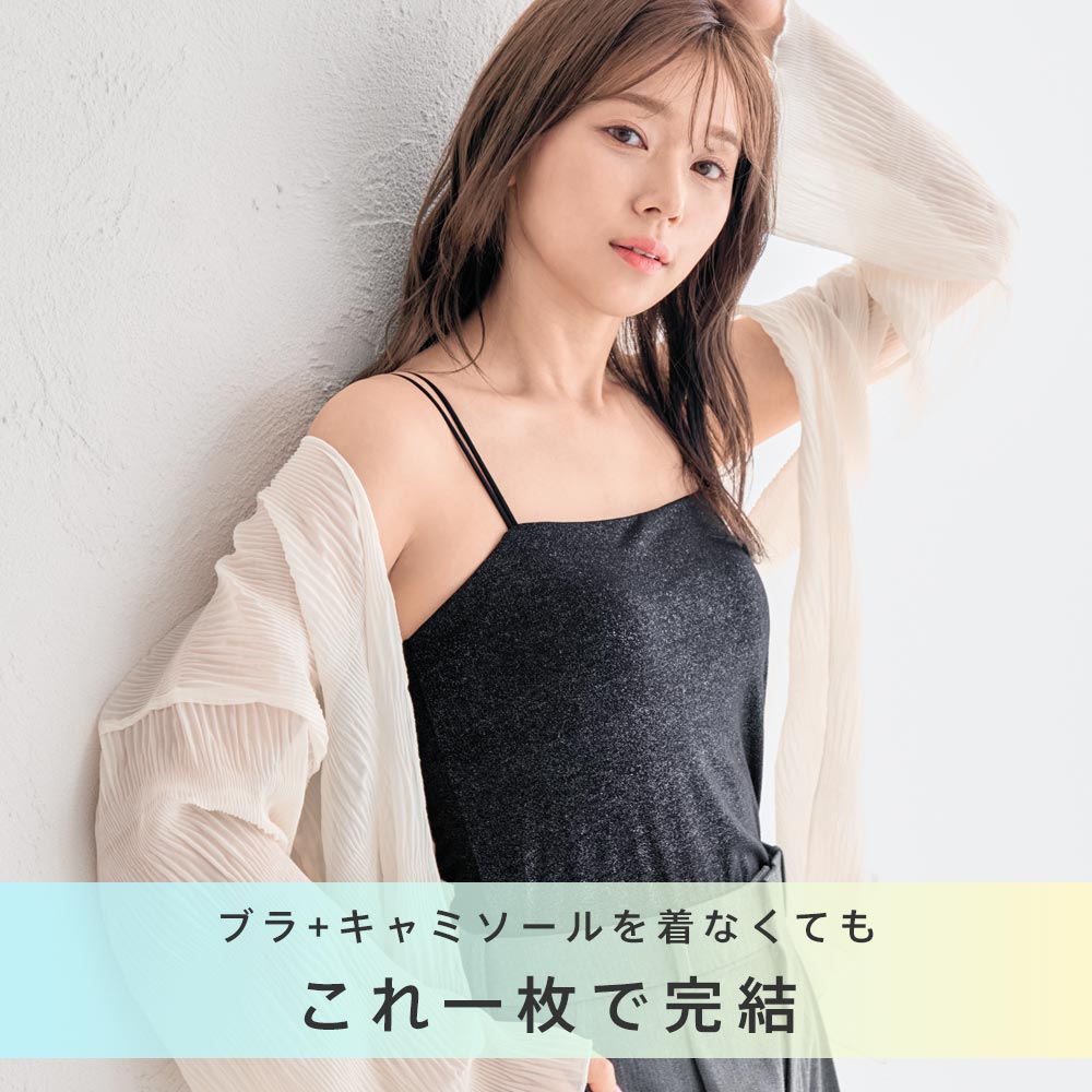 1枚で着映えする下着感ゼロの見せブラトップ。ノンワイヤーで楽な着心地ながら、自然なバストラインをキープ。ラメ生地とWストラップで、レイヤードも楽しめるラメ ノンワイヤー ブラトップ
