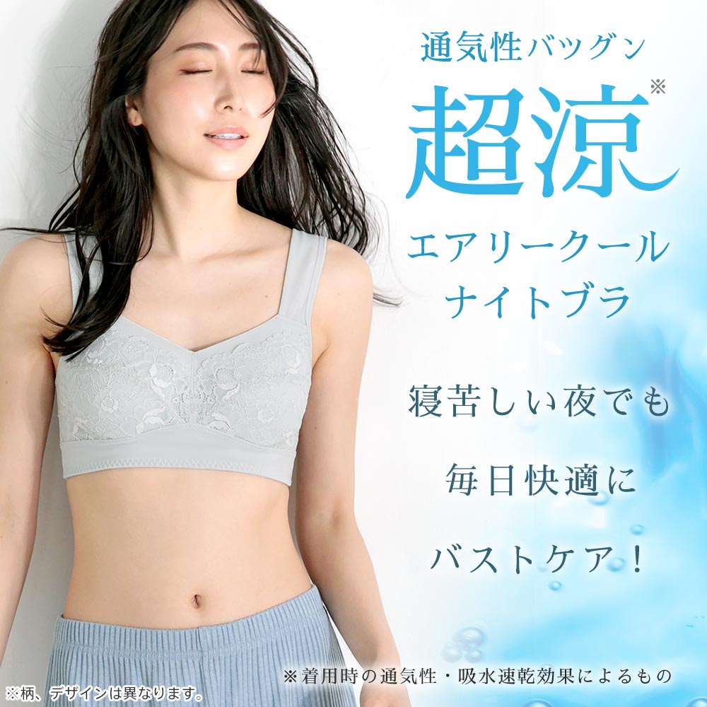 エアリークール マーメイド アクアレース 夢ごこち ナイトブラ 単品ブラジャー