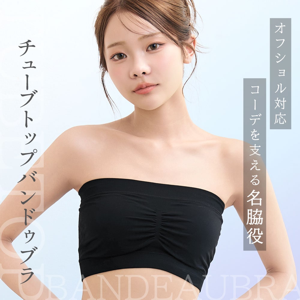 チューブトップ バンドゥブラ ノンワイヤー 単品ブラジャー