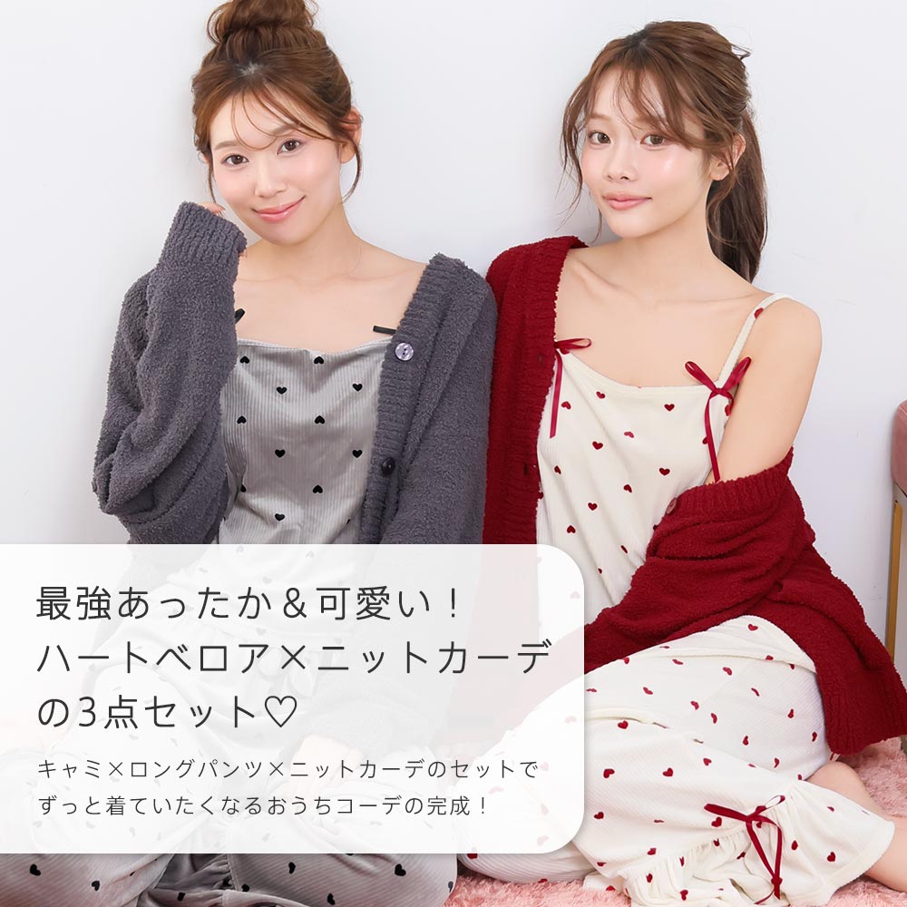 ハートリボンキャミソール モールニット カーディガン付き ロングパンツ 3点セット