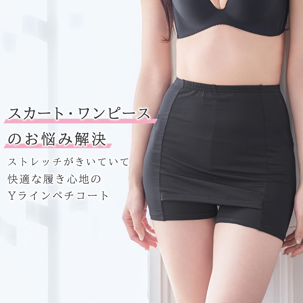 スカートの張り付き防止 Yライン ペチコート