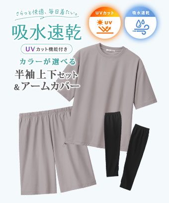 【WEB限定】UVカット×吸水速乾 半袖 上下セット&アームカバー