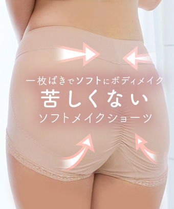 苦しくない 深ばき ソフトメイク ショーツ