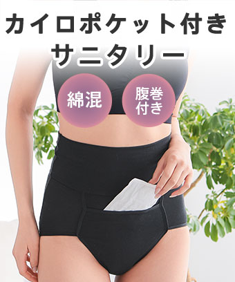 ソフトフィット 腹巻付き 夜用 綿混 サニタリーショーツ