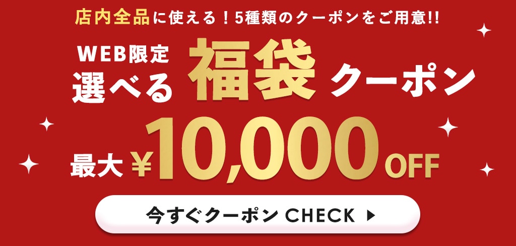 公式通販サイトアプリ限定クーポン