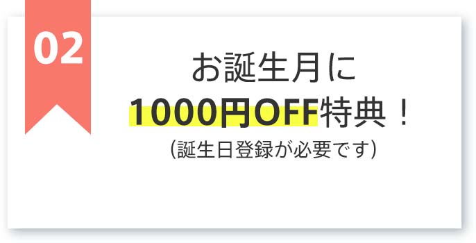 お誕生月に1000円OFF特典！