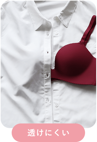 超盛ブラ(R) シームレス 単品ブラジャーのローズカラーの白シャツに透けにくい比較画像