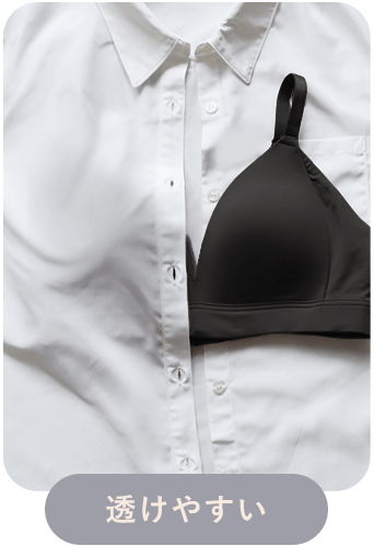 とろける ノンワイヤー 単品ブラジャーのブラックカラーの白シャツに透けやすい比較画像