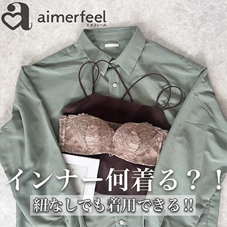 SNS、インスタグラムでバズったaimerfeelのストラップレスブラのクチコミやレビュー