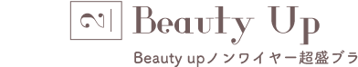 ピックアップアイテム：02 Beauty upノンワイヤー超盛ブラ