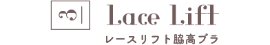 ピックアップアイテム：03 レースリフト脇高ブラ