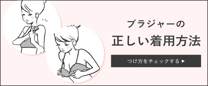 ブラジャーの正しい着用方法はこちら