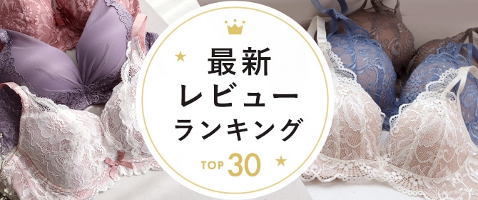 （TOPレビューランキング）エメフィールの名品に出会える、高評価レビューの上位30アイテムを発表！購入者様のお墨付きのブラジャーやショーツやルームウェアをチェックできます。着用後のレビュー評価を参考にして下着選びやお気に入りのお部屋着を見つけましょう。気になる、みんなの推しアイテムをさっそくチェック！