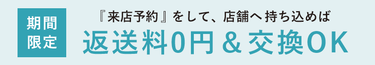 初めてaimerfeel公式通販サイトをご利用のお客様限定！返品・交換の返送料0円！