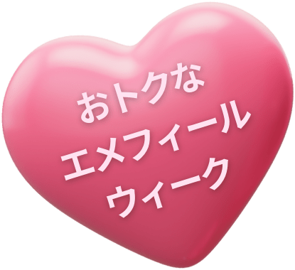 おトクなエメフィールウィーク