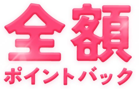 全額キャッシュバックキャンペーン