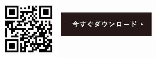 今すぐダウンロード