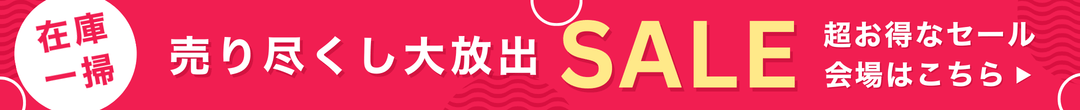 売り尽くし大放出セール(ヘッダー画像)