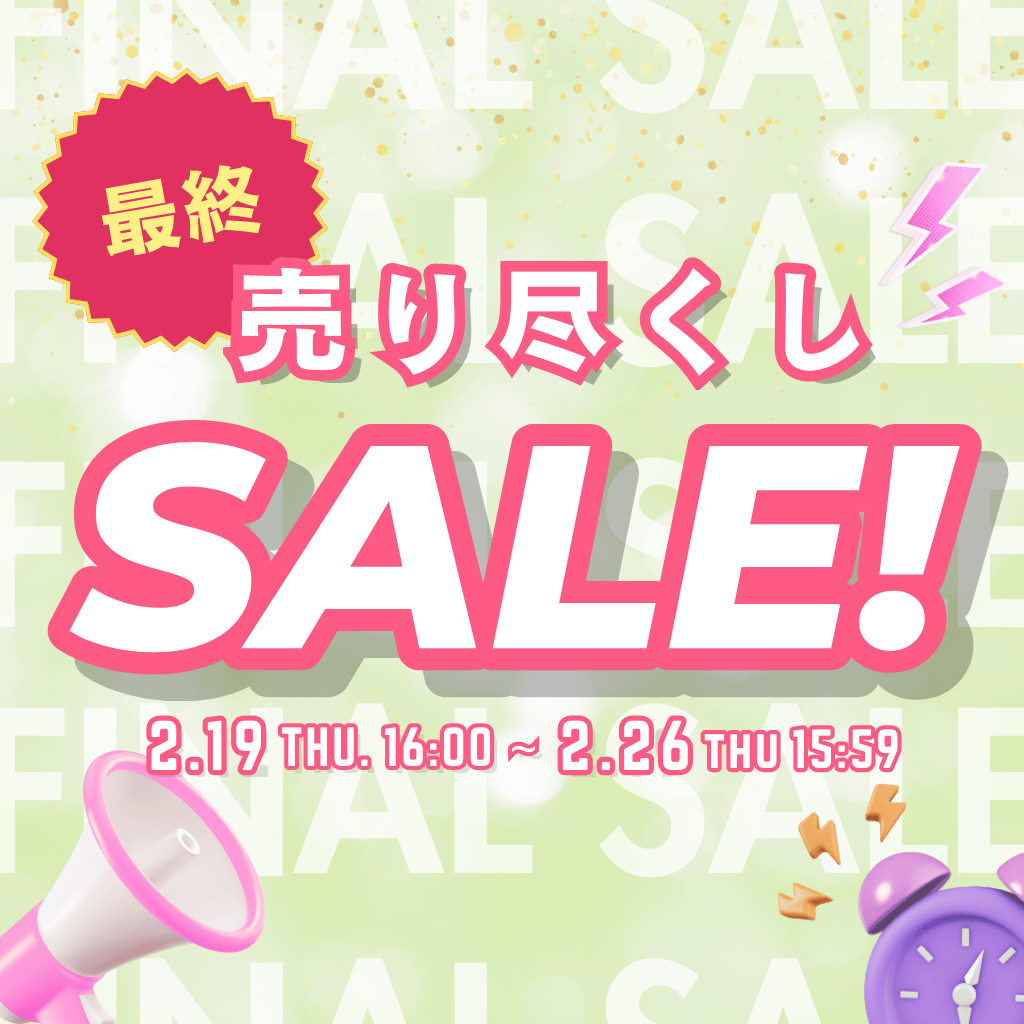 売り尽くし最終セール(メイン画像)