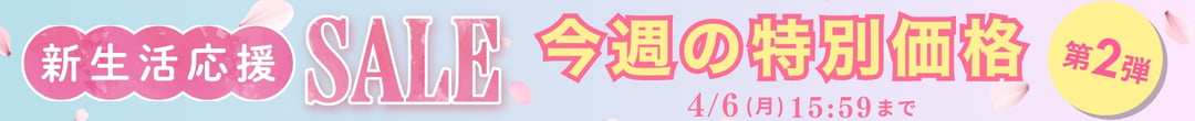 新生活応援セール(ヘッダー画像)