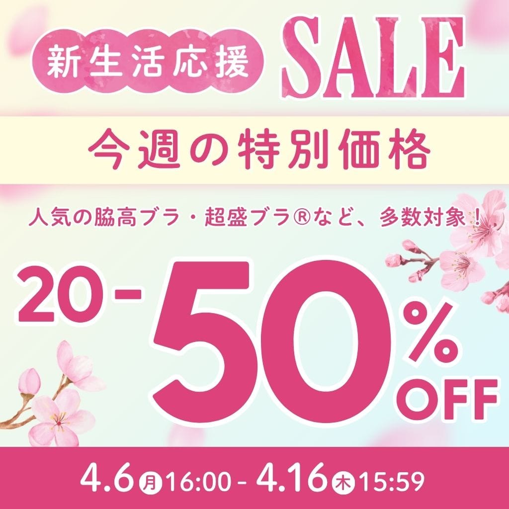 新生活応援セール(メイン画像)