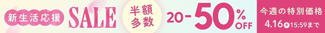 新生活応援セール(ヘッダー画像)