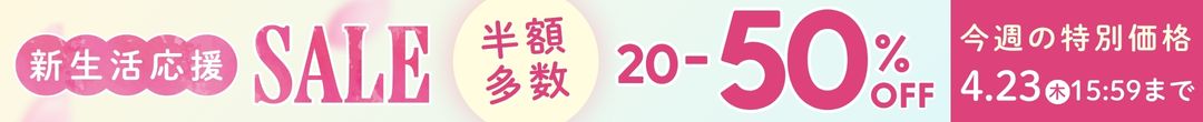 新生活応援セール(ヘッダー画像)