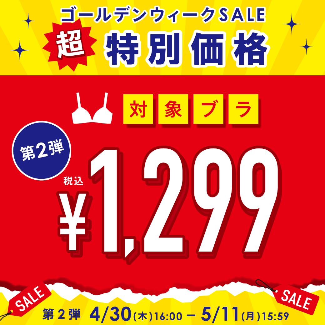 GWセール 第1弾(メイン画像)