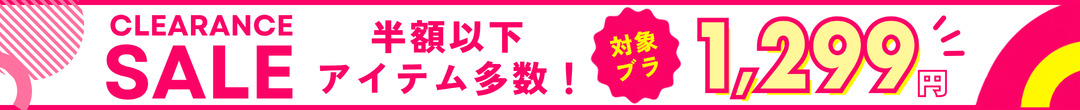 クリアランスセール(ヘッダー画像)