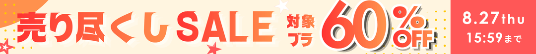 売り尽くしセール(ヘッダー画像)