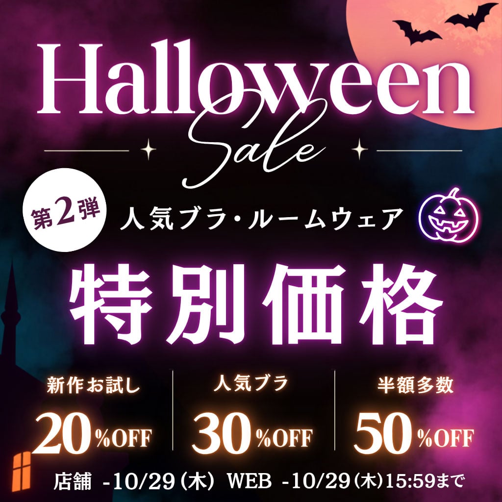 ハロウィンセール第2弾(メイン画像)