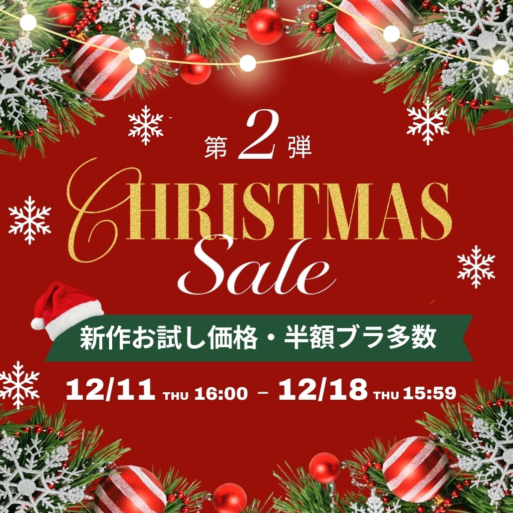 クリスマスセール(メイン画像)