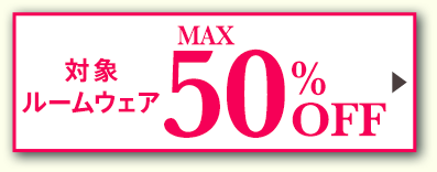 ルームウェア MAX50%OFF