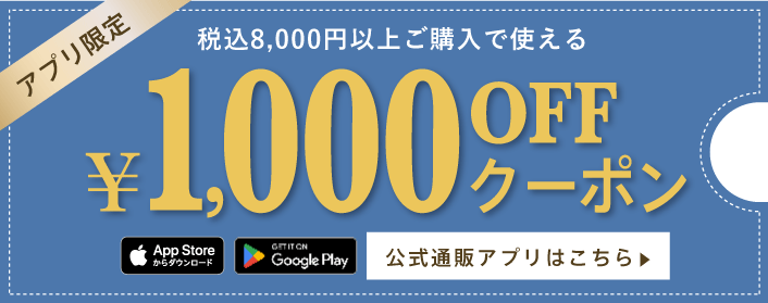 公式通販サイトアプリ限定クーポン