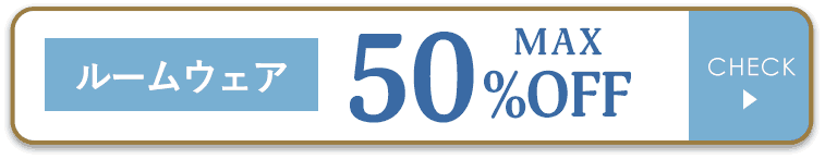 ルームウェア MAX50%OFF