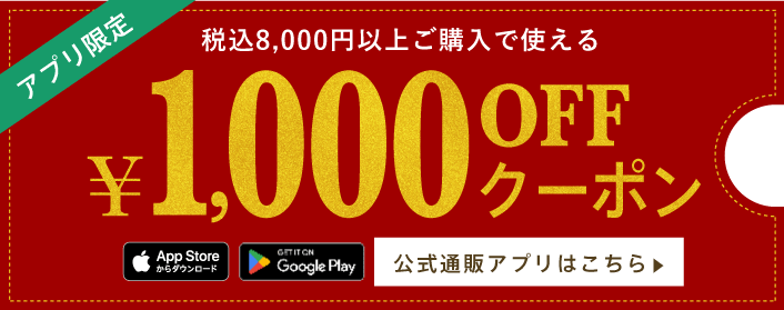 公式通販サイトアプリ限定クーポン