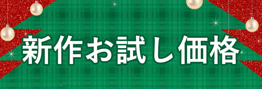 新作お試し