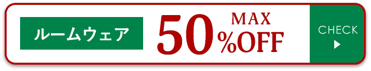 ルームウェア MAX50%OFF