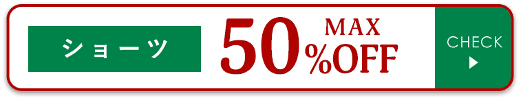 ショーツMAX50%OFF