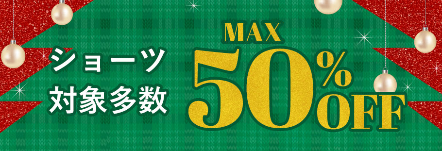 ショーツ50%OFF