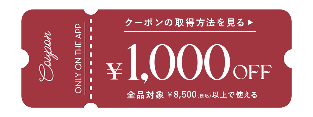 公式通販サイトアプリ限定クーポン