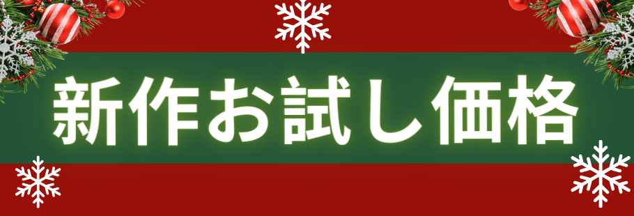 新作お試し価格